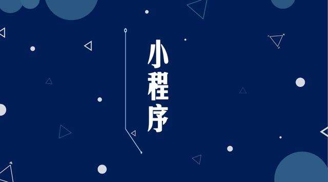 平乡微信小程序开发公司分析企业如何发挥小程序的作用